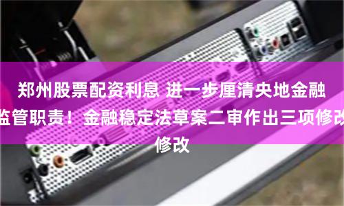 郑州股票配资利息 进一步厘清央地金融监管职责！金融稳定法草案二审作出三项修改