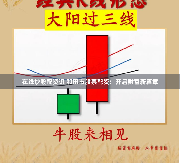 在线炒股配资识 和田市股票配资：开启财富新篇章