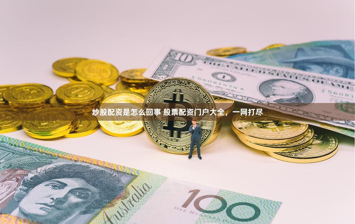 炒股配资是怎么回事 股票配资门户大全，一网打尽