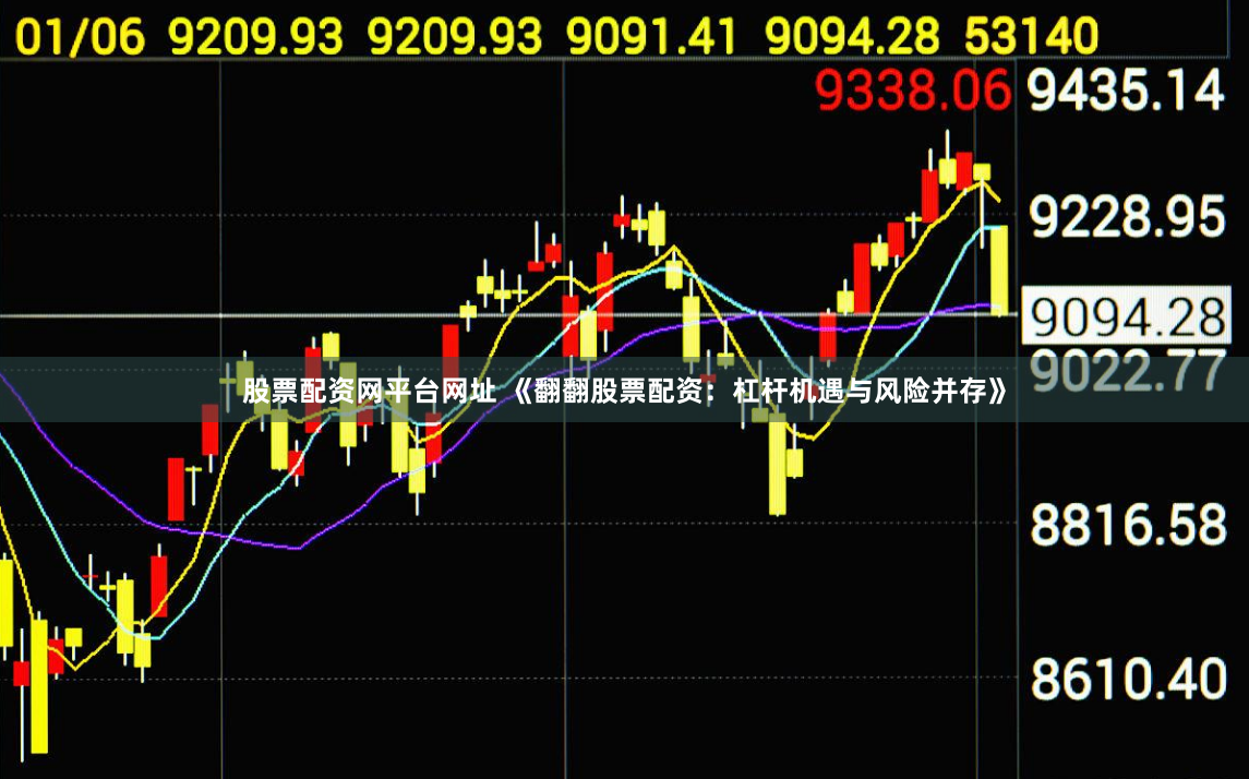 股票配资网平台网址 《翻翻股票配资：杠杆机遇与风险并存》