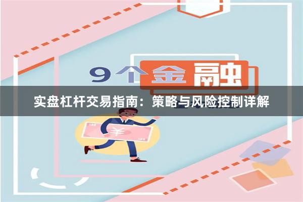 实盘杠杆交易指南：策略与风险控制详解