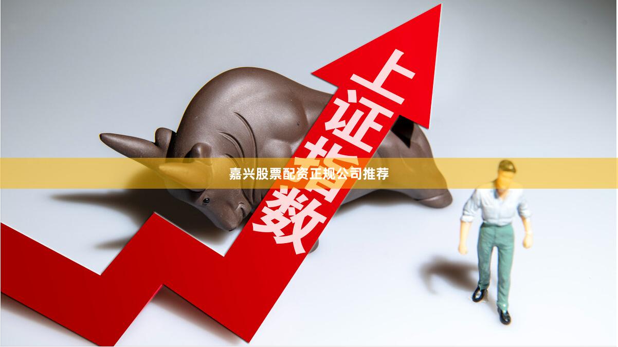 嘉兴股票配资正规公司推荐