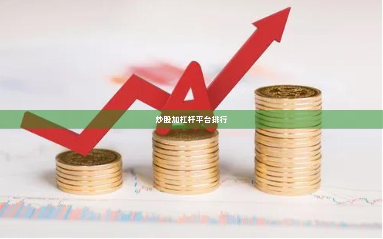 炒股加杠杆平台排行