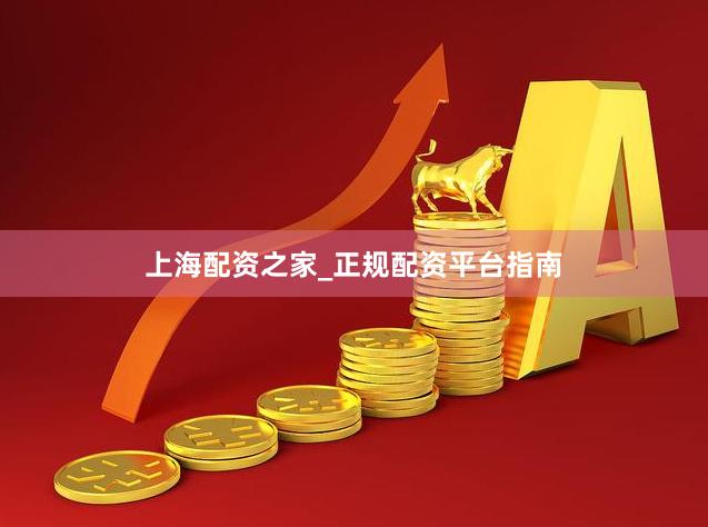 上海配资之家_正规配资平台指南