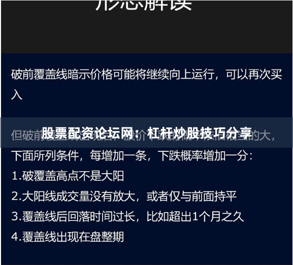 股票配资论坛网：杠杆炒股技巧分享