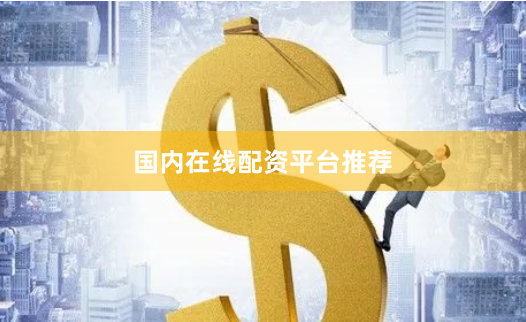 国内在线配资平台推荐