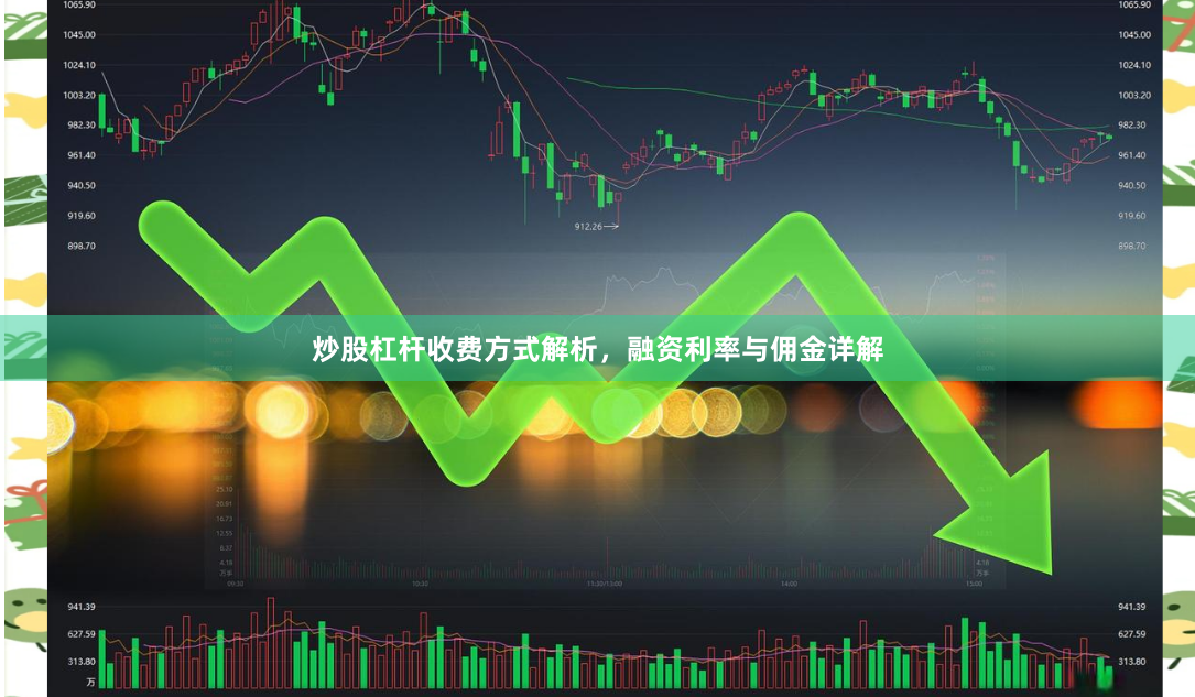 炒股杠杆收费方式解析，融资利率与佣金详解