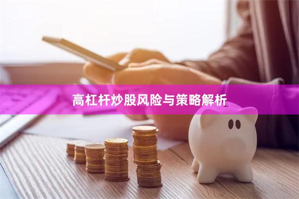 高杠杆炒股风险与策略解析