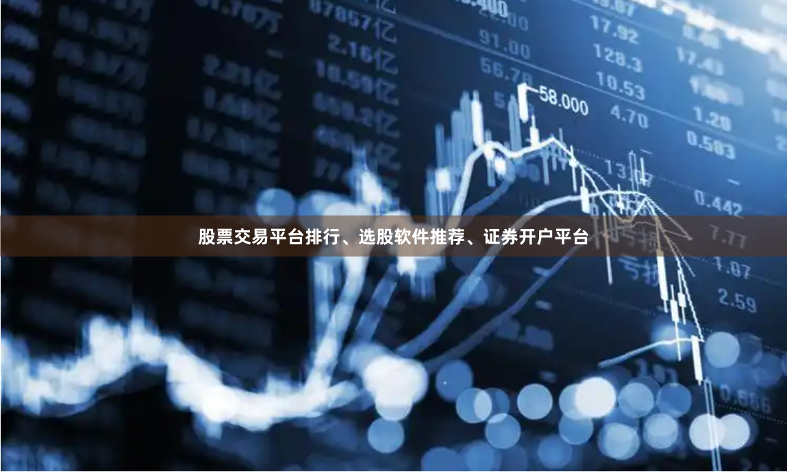 股票交易平台排行、选股软件推荐、证券开户平台