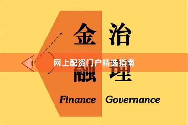 网上配资门户精选指南