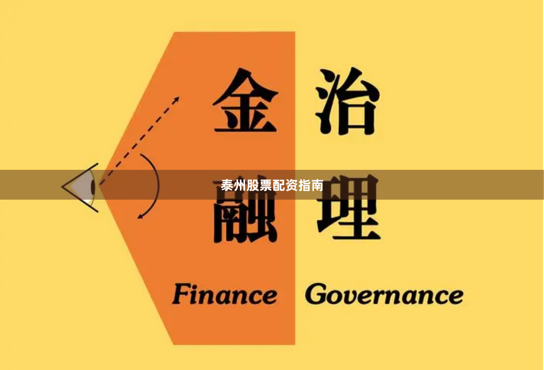泰州股票配资指南