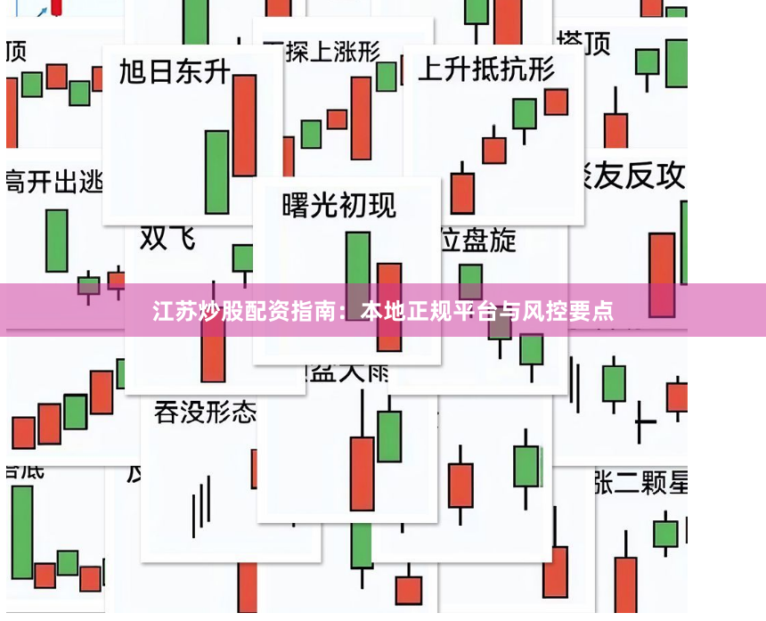 江苏炒股配资指南：本地正规平台与风控要点