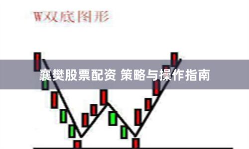 襄樊股票配资 策略与操作指南
