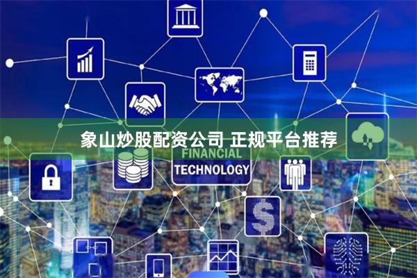 象山炒股配资公司 正规平台推荐