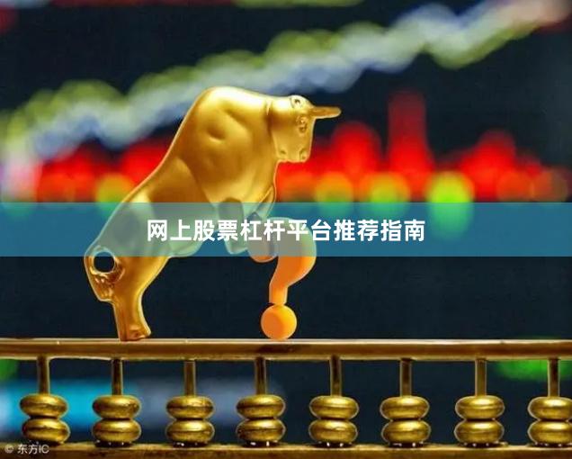 网上股票杠杆平台推荐指南