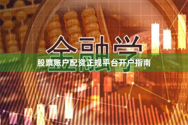 股票账户配资正规平台开户指南