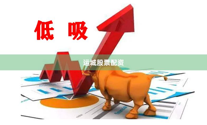 运城股票配资