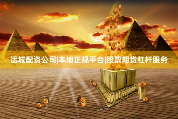 运城配资公司|本地正规平台|股票期货杠杆服务