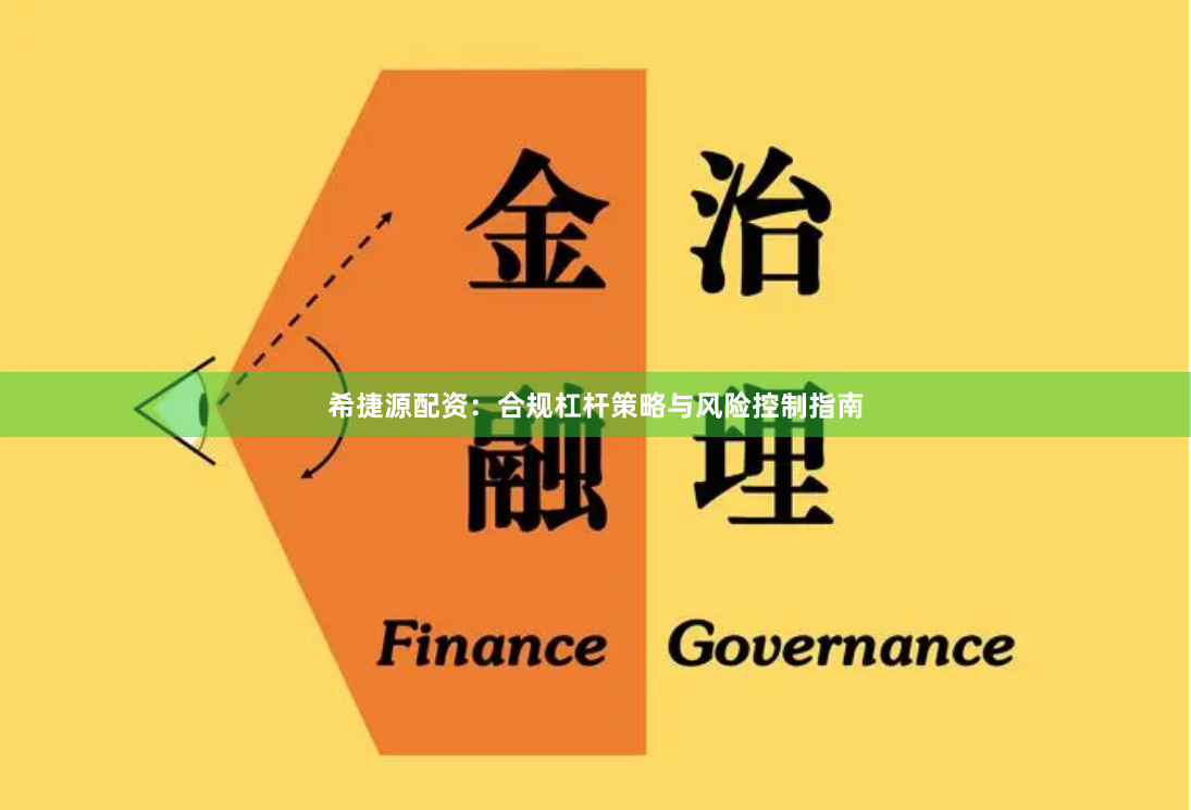 希捷源配资：合规杠杆策略与风险控制指南