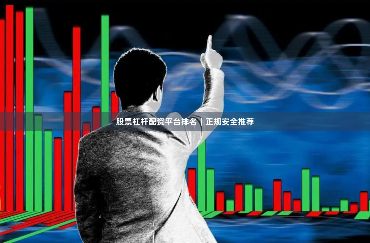 股票杠杆配资平台排名｜正规安全推荐