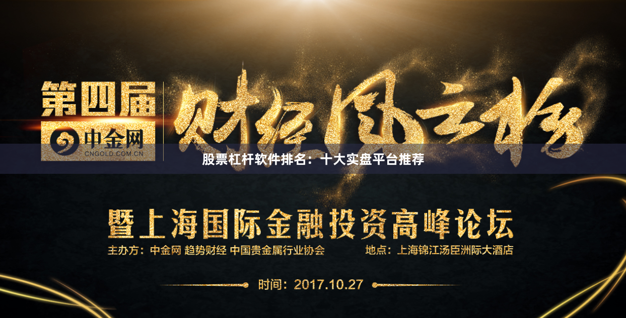 股票杠杆软件排名：十大实盘平台推荐