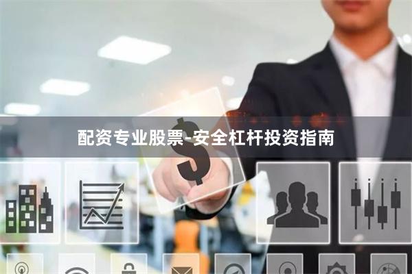 配资专业股票-安全杠杆投资指南