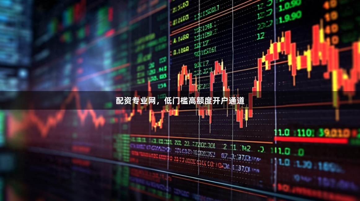 配资专业网，低门槛高额度开户通道