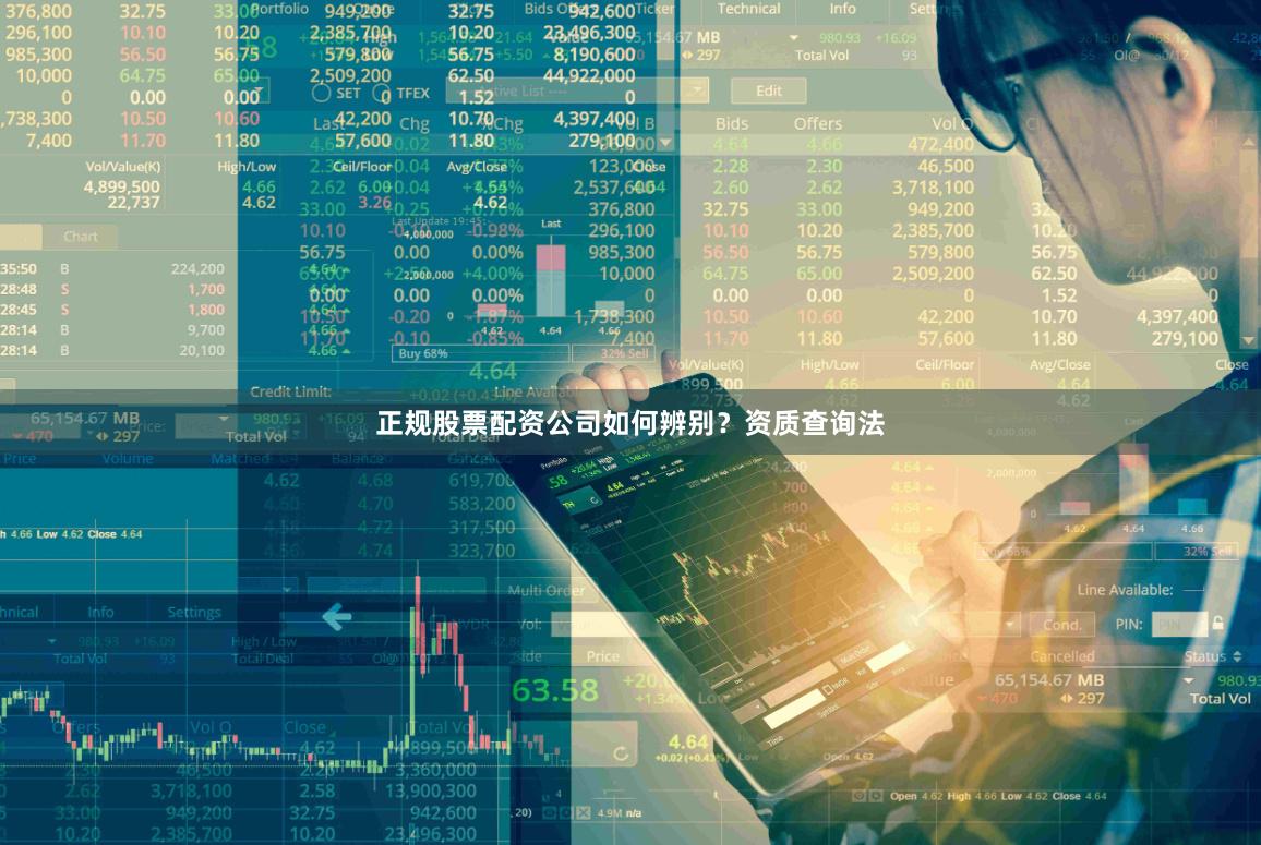 正规股票配资公司如何辨别？资质查询法