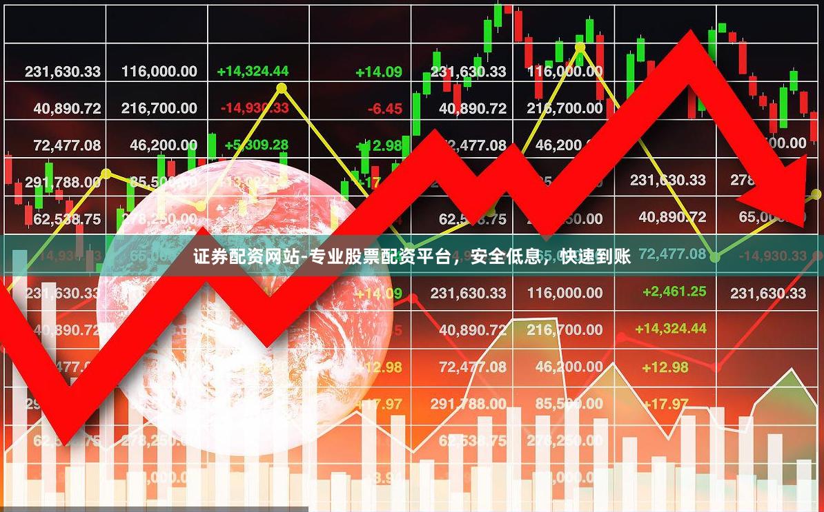 证券配资网站-专业股票配资平台,安全低息,快速到账