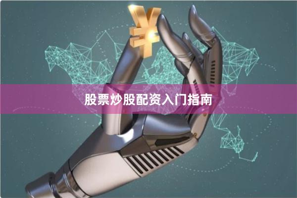 股票炒股配资入门指南